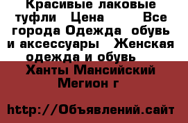 Красивые лаковые туфли › Цена ­ 15 - Все города Одежда, обувь и аксессуары » Женская одежда и обувь   . Ханты-Мансийский,Мегион г.